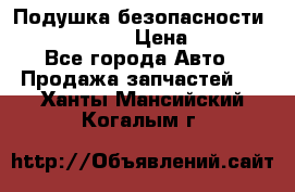 Подушка безопасности infiniti QX56 › Цена ­ 5 000 - Все города Авто » Продажа запчастей   . Ханты-Мансийский,Когалым г.